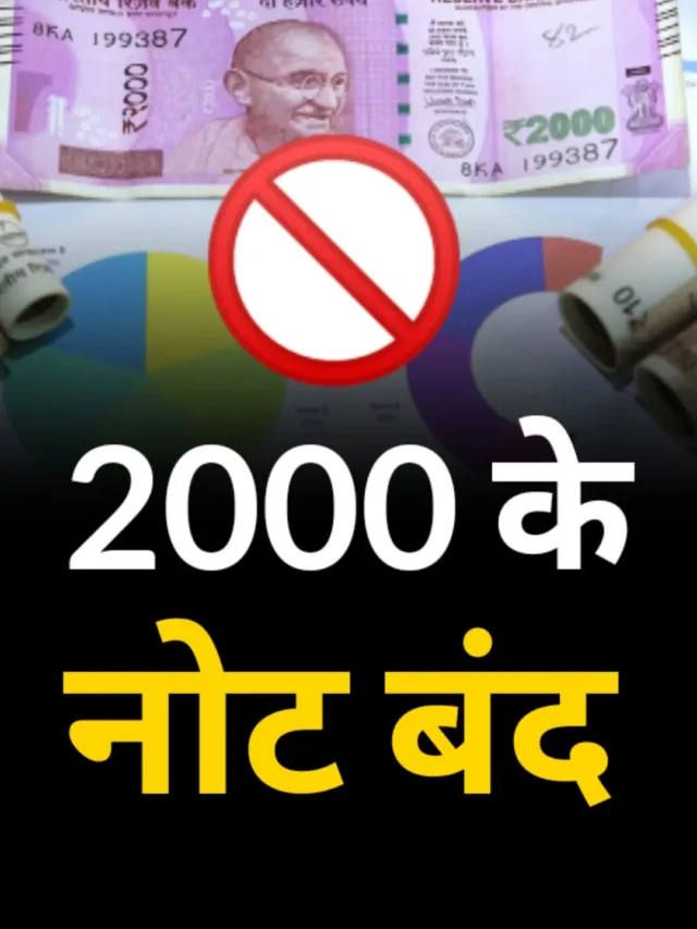 RBI ने किया ₹2000 का नोट बंद जानिए कब तक बदल सकते हैं बैंक से