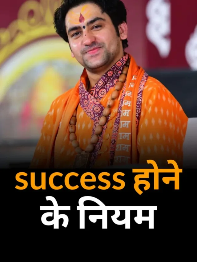 Success होना है तो इन 8 नियम पर चलना ज़रूरी है । 8 Rules for success