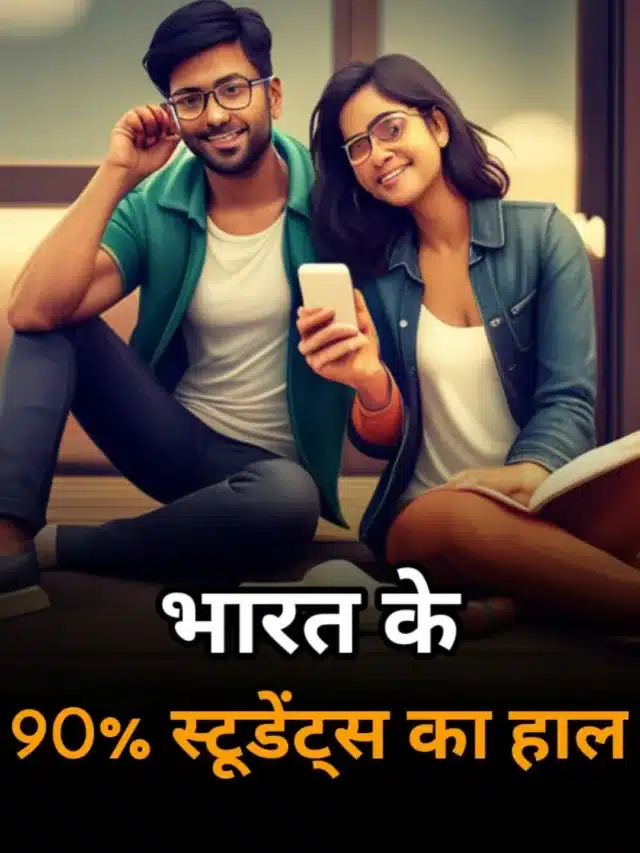 भारत के 90% स्टूडेंट इसलिए है असफल जाने क्या करते हैं ये