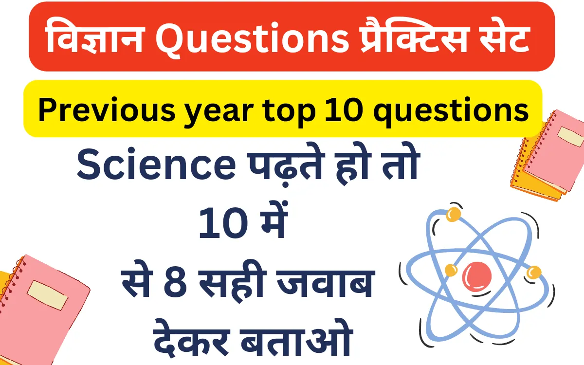 General Science Quiz in hindi