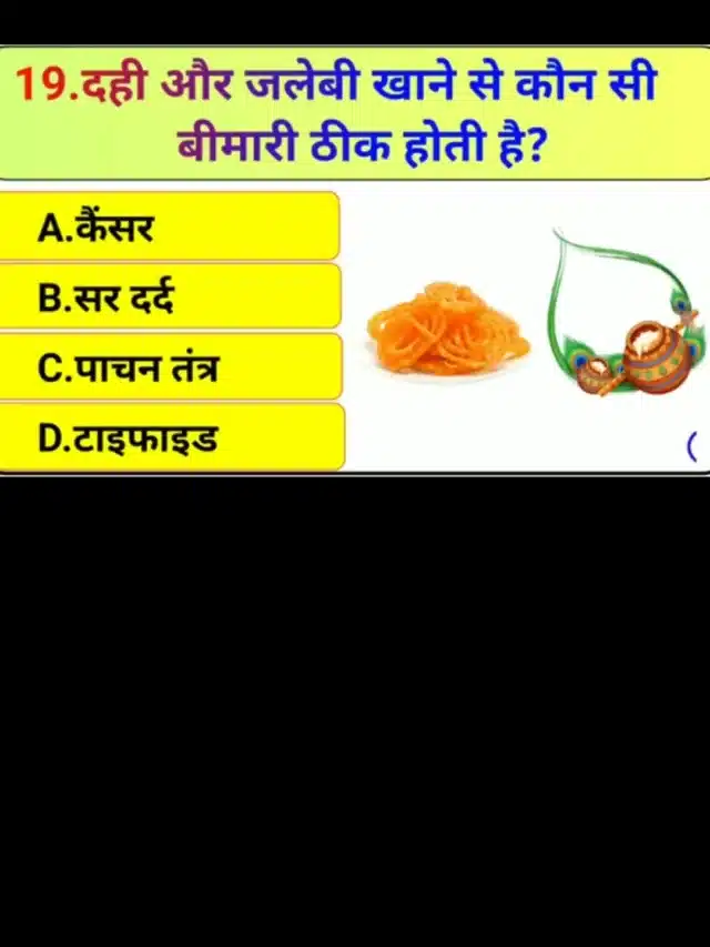 Intresting GK questions: दही और जलेबी खाने से कौन सी बीमारी ठीक होती है जानिए उत्तर